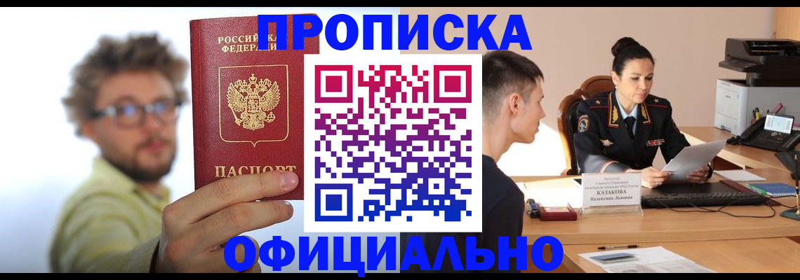 временная регистрация надежно в Бийске