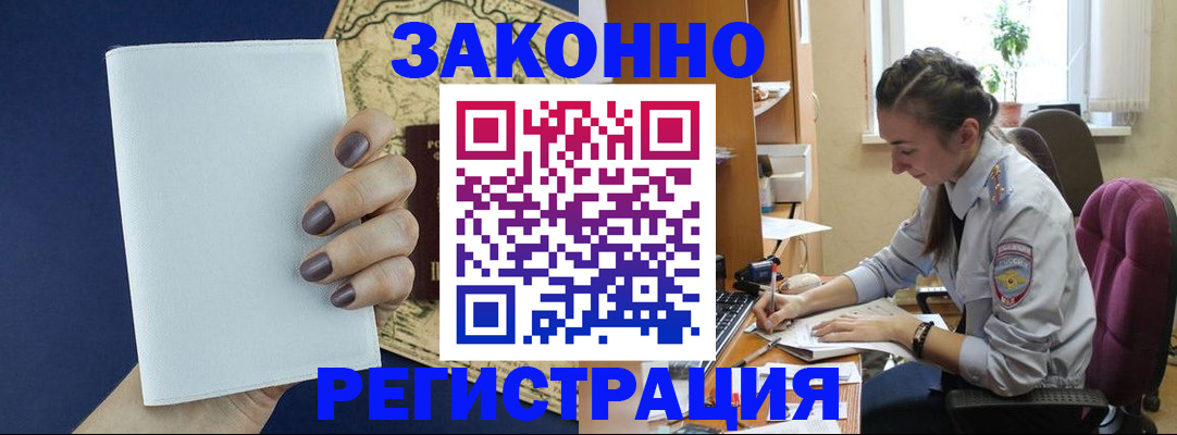 прописка в Бийске