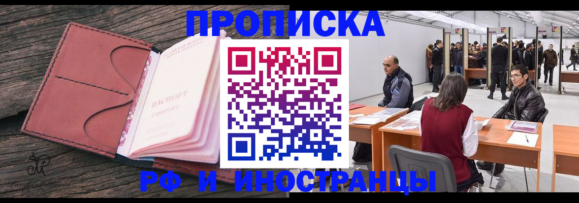 временная регистрация для школы в Бийске